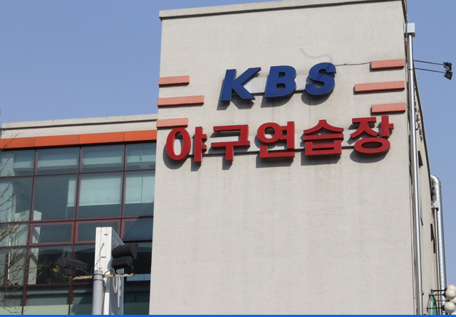 KBS 야구연습장 외부