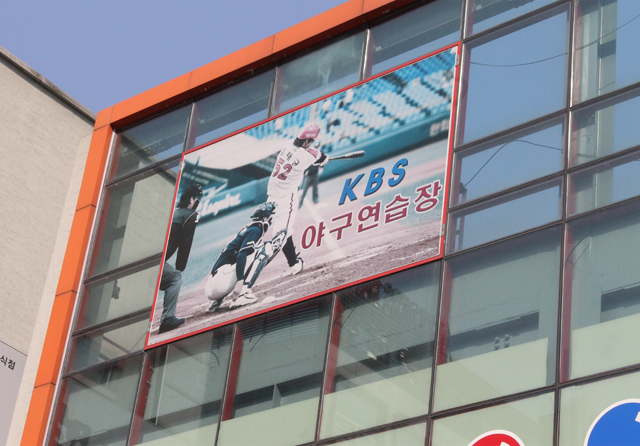 KBS 야구연습장 외부