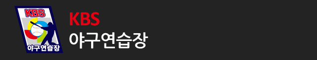 KBS 야구연습장