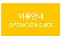 이용안내