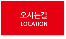 오시는길