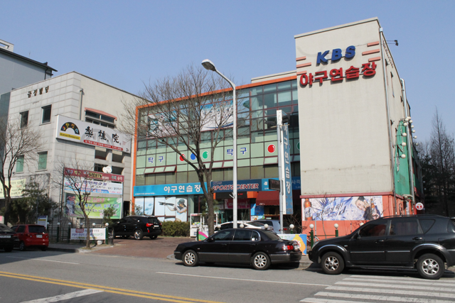 KBS 야구연습장 외부